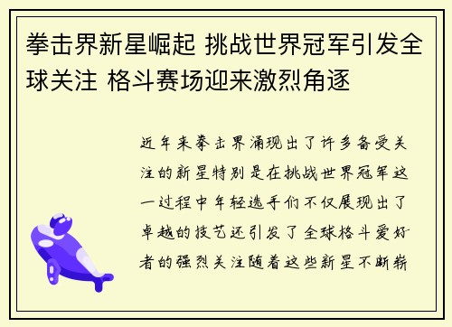 拳击界新星崛起 挑战世界冠军引发全球关注 格斗赛场迎来激烈角逐
