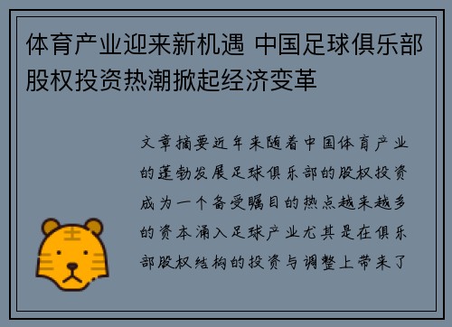 体育产业迎来新机遇 中国足球俱乐部股权投资热潮掀起经济变革
