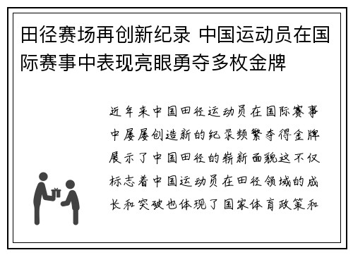 田径赛场再创新纪录 中国运动员在国际赛事中表现亮眼勇夺多枚金牌