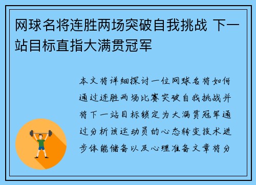 网球名将连胜两场突破自我挑战 下一站目标直指大满贯冠军