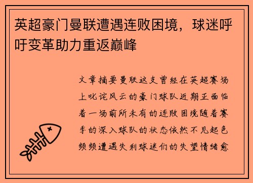 英超豪门曼联遭遇连败困境，球迷呼吁变革助力重返巅峰