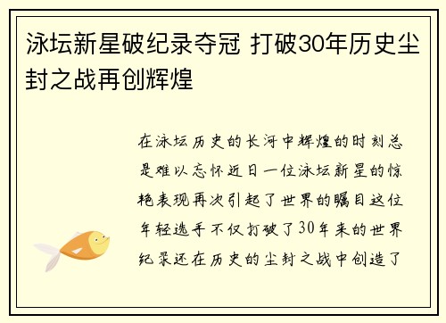 泳坛新星破纪录夺冠 打破30年历史尘封之战再创辉煌