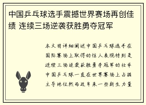 中国乒乓球选手震撼世界赛场再创佳绩 连续三场逆袭获胜勇夺冠军