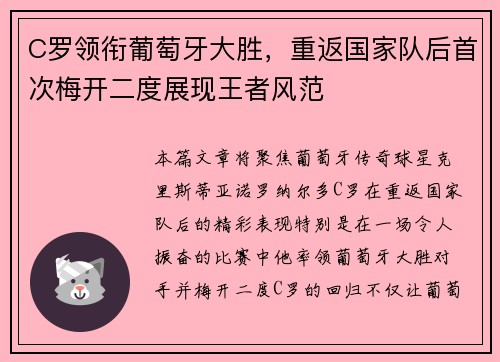 C罗领衔葡萄牙大胜，重返国家队后首次梅开二度展现王者风范