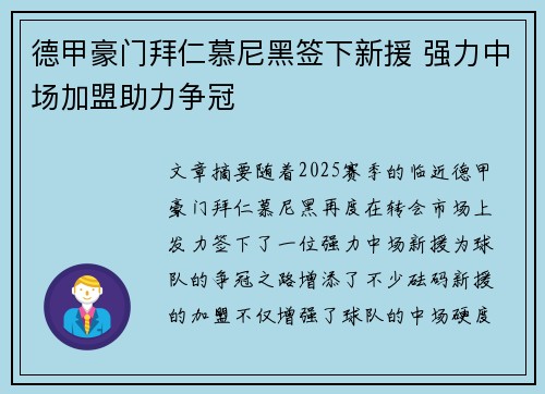 德甲豪门拜仁慕尼黑签下新援 强力中场加盟助力争冠