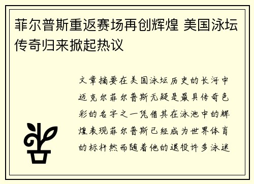 菲尔普斯重返赛场再创辉煌 美国泳坛传奇归来掀起热议