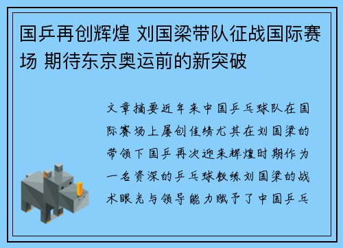 国乒再创辉煌 刘国梁带队征战国际赛场 期待东京奥运前的新突破