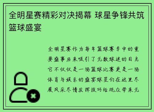 全明星赛精彩对决揭幕 球星争锋共筑篮球盛宴