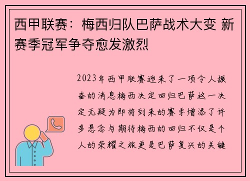 西甲联赛：梅西归队巴萨战术大变 新赛季冠军争夺愈发激烈