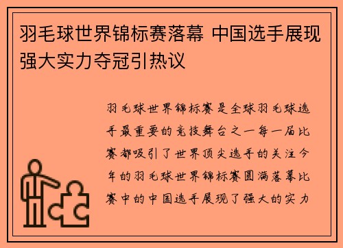 羽毛球世界锦标赛落幕 中国选手展现强大实力夺冠引热议