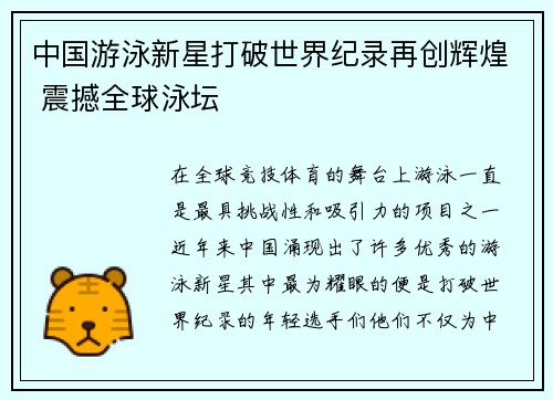 中国游泳新星打破世界纪录再创辉煌 震撼全球泳坛