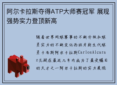 阿尔卡拉斯夺得ATP大师赛冠军 展现强势实力登顶新高