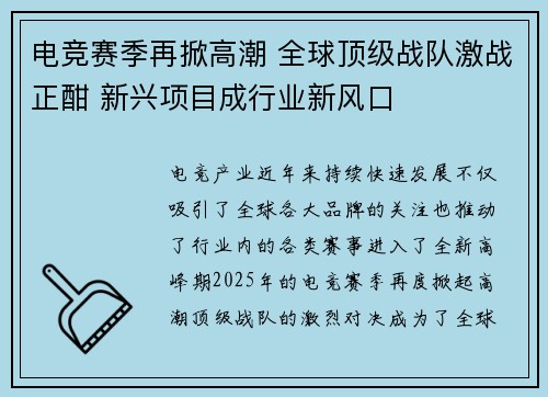 电竞赛季再掀高潮 全球顶级战队激战正酣 新兴项目成行业新风口