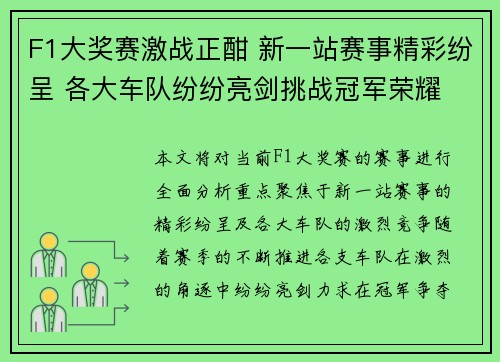 F1大奖赛激战正酣 新一站赛事精彩纷呈 各大车队纷纷亮剑挑战冠军荣耀