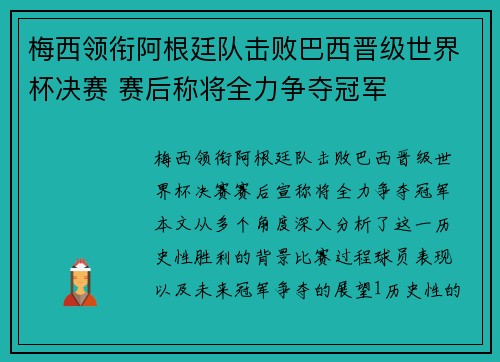 梅西领衔阿根廷队击败巴西晋级世界杯决赛 赛后称将全力争夺冠军