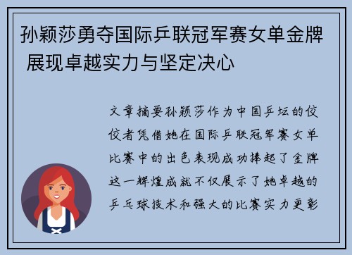 孙颖莎勇夺国际乒联冠军赛女单金牌 展现卓越实力与坚定决心