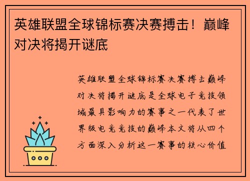 英雄联盟全球锦标赛决赛搏击！巅峰对决将揭开谜底