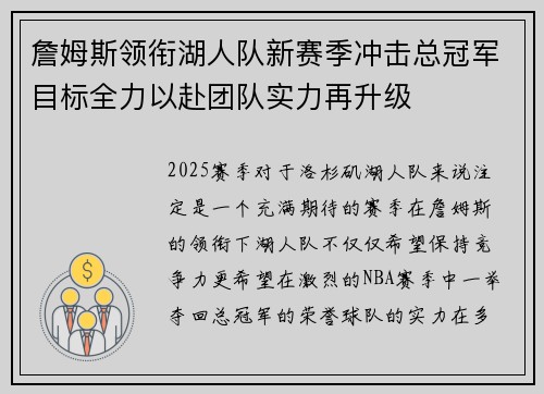 詹姆斯领衔湖人队新赛季冲击总冠军目标全力以赴团队实力再升级