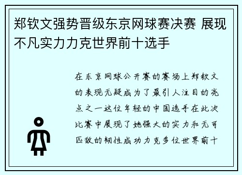 郑钦文强势晋级东京网球赛决赛 展现不凡实力力克世界前十选手