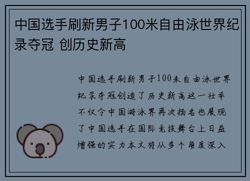 中国选手刷新男子100米自由泳世界纪录夺冠 创历史新高