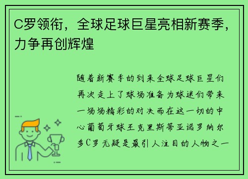 C罗领衔，全球足球巨星亮相新赛季，力争再创辉煌