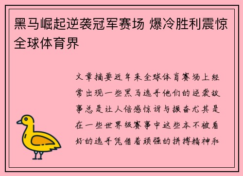 黑马崛起逆袭冠军赛场 爆冷胜利震惊全球体育界