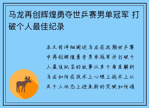 马龙再创辉煌勇夺世乒赛男单冠军 打破个人最佳纪录