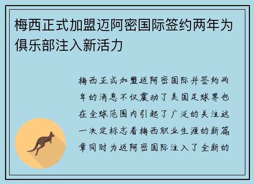 梅西正式加盟迈阿密国际签约两年为俱乐部注入新活力