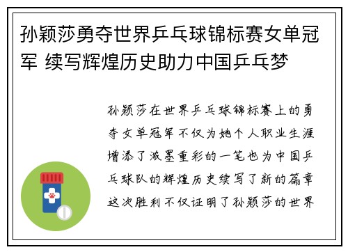 孙颖莎勇夺世界乒乓球锦标赛女单冠军 续写辉煌历史助力中国乒乓梦