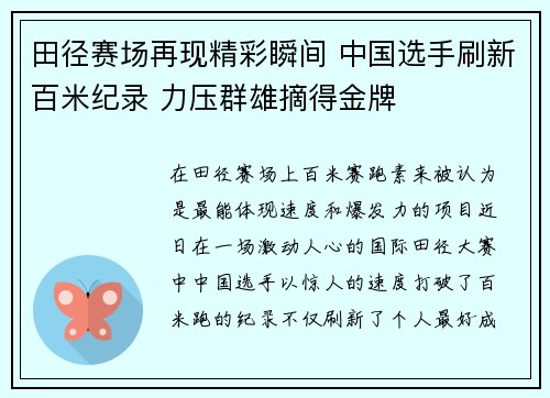 田径赛场再现精彩瞬间 中国选手刷新百米纪录 力压群雄摘得金牌