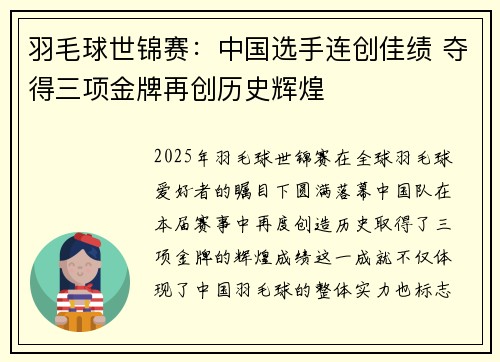 羽毛球世锦赛：中国选手连创佳绩 夺得三项金牌再创历史辉煌