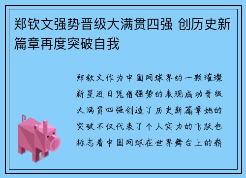 郑钦文强势晋级大满贯四强 创历史新篇章再度突破自我