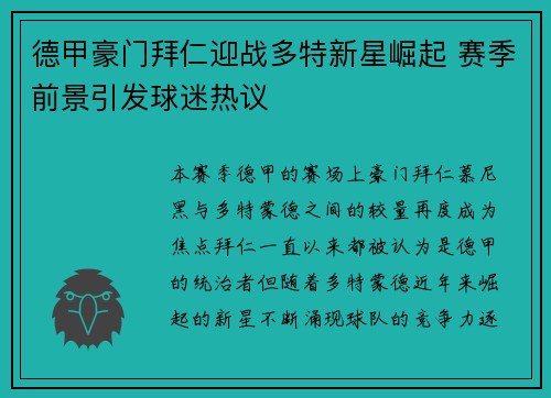 德甲豪门拜仁迎战多特新星崛起 赛季前景引发球迷热议
