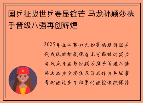 国乒征战世乒赛显锋芒 马龙孙颖莎携手晋级八强再创辉煌