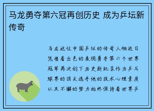 马龙勇夺第六冠再创历史 成为乒坛新传奇