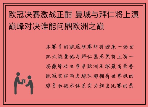 欧冠决赛激战正酣 曼城与拜仁将上演巅峰对决谁能问鼎欧洲之巅