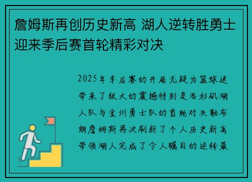詹姆斯再创历史新高 湖人逆转胜勇士迎来季后赛首轮精彩对决