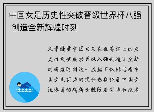 中国女足历史性突破晋级世界杯八强 创造全新辉煌时刻