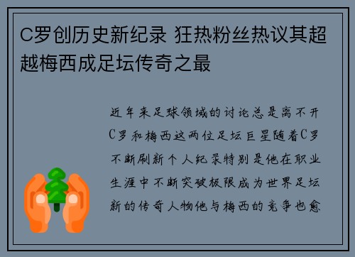 C罗创历史新纪录 狂热粉丝热议其超越梅西成足坛传奇之最