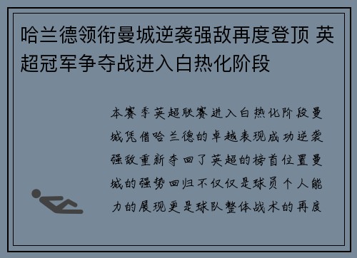 哈兰德领衔曼城逆袭强敌再度登顶 英超冠军争夺战进入白热化阶段