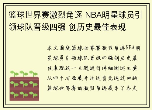 篮球世界赛激烈角逐 NBA明星球员引领球队晋级四强 创历史最佳表现