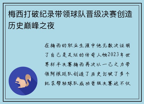 梅西打破纪录带领球队晋级决赛创造历史巅峰之夜