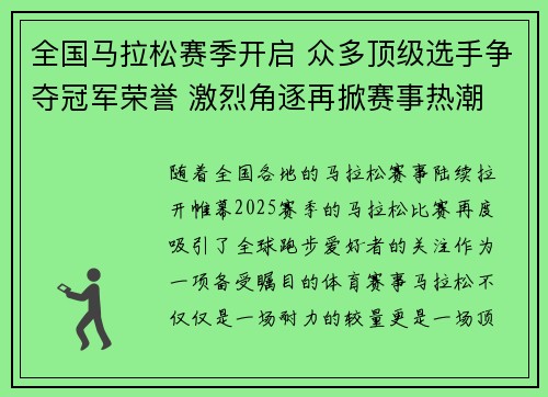 全国马拉松赛季开启 众多顶级选手争夺冠军荣誉 激烈角逐再掀赛事热潮