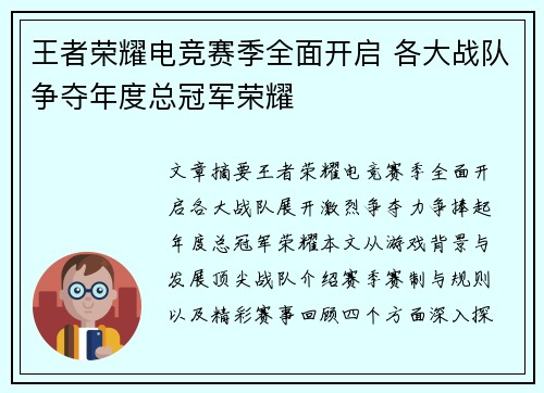 王者荣耀电竞赛季全面开启 各大战队争夺年度总冠军荣耀