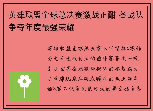 英雄联盟全球总决赛激战正酣 各战队争夺年度最强荣耀