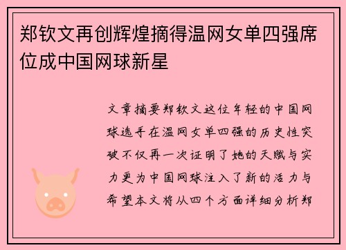 郑钦文再创辉煌摘得温网女单四强席位成中国网球新星