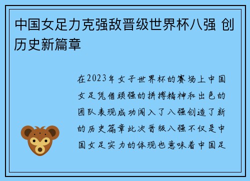 中国女足力克强敌晋级世界杯八强 创历史新篇章