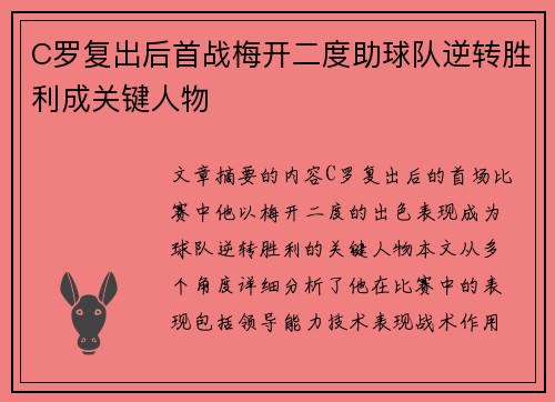 C罗复出后首战梅开二度助球队逆转胜利成关键人物
