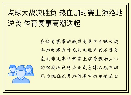 点球大战决胜负 热血加时赛上演绝地逆袭 体育赛事高潮迭起