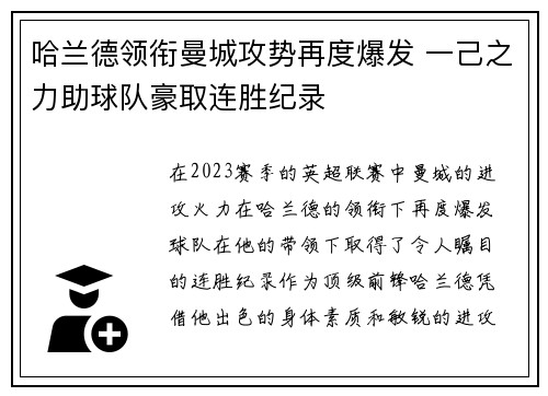 哈兰德领衔曼城攻势再度爆发 一己之力助球队豪取连胜纪录
